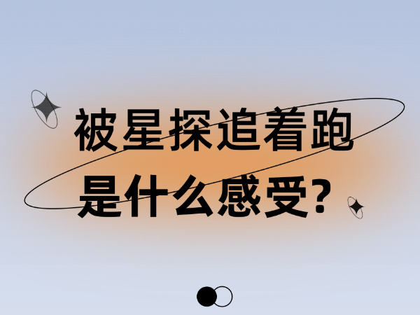 被星探追著跑是什么感受？