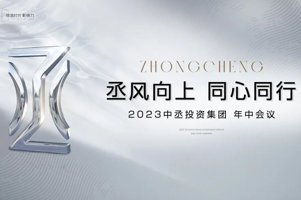 丞風(fēng)向上 同心同行|2023中丞投資集團(tuán)年中會議順利召開