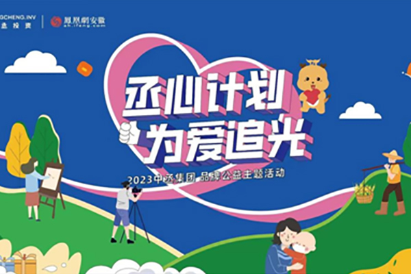 安徽中丞集團(tuán)開啟“追光”公益行動