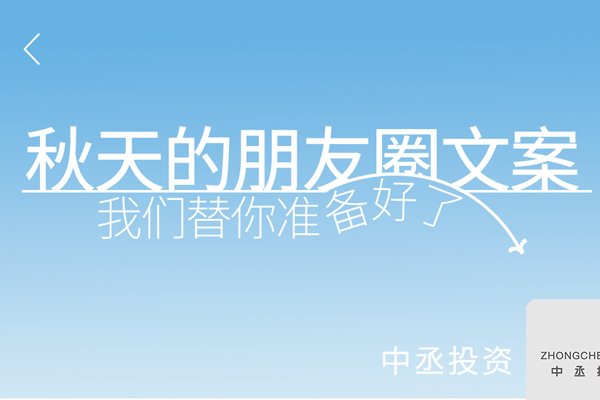 祝你秋天快樂｜秋天的朋友圈文案，我們替你準(zhǔn)備好了