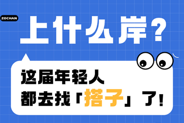 上什么岸？這屆年輕人都去找「搭子」了！